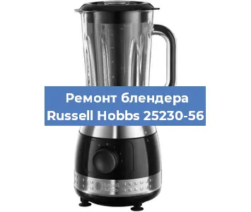 Замена щеток на блендере Russell Hobbs 25230-56 в Санкт-Петербурге